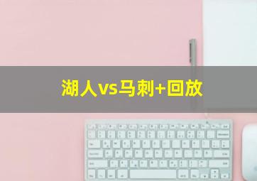 湖人vs马刺 回放